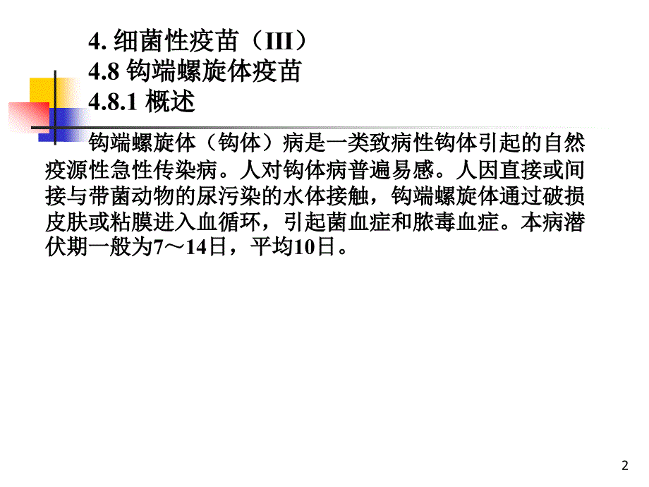 《细菌性疫苗》PPT课件_第2页