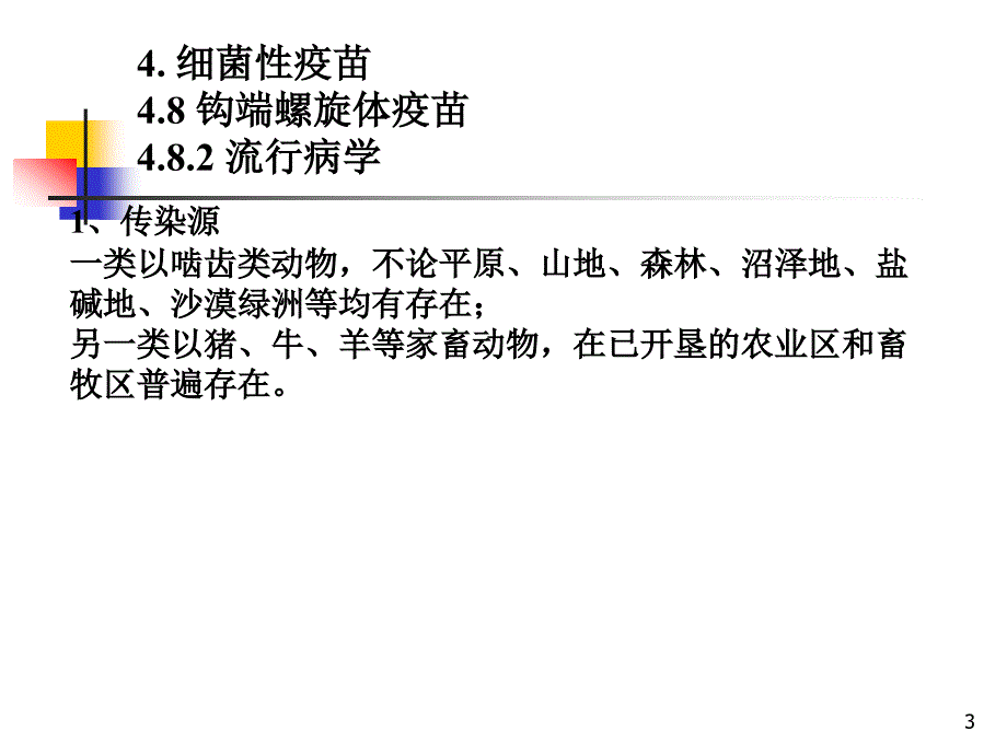 《细菌性疫苗》PPT课件_第3页