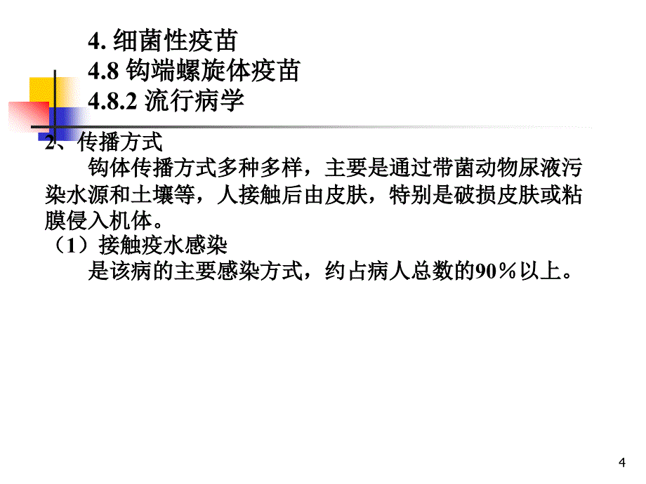 《细菌性疫苗》PPT课件_第4页