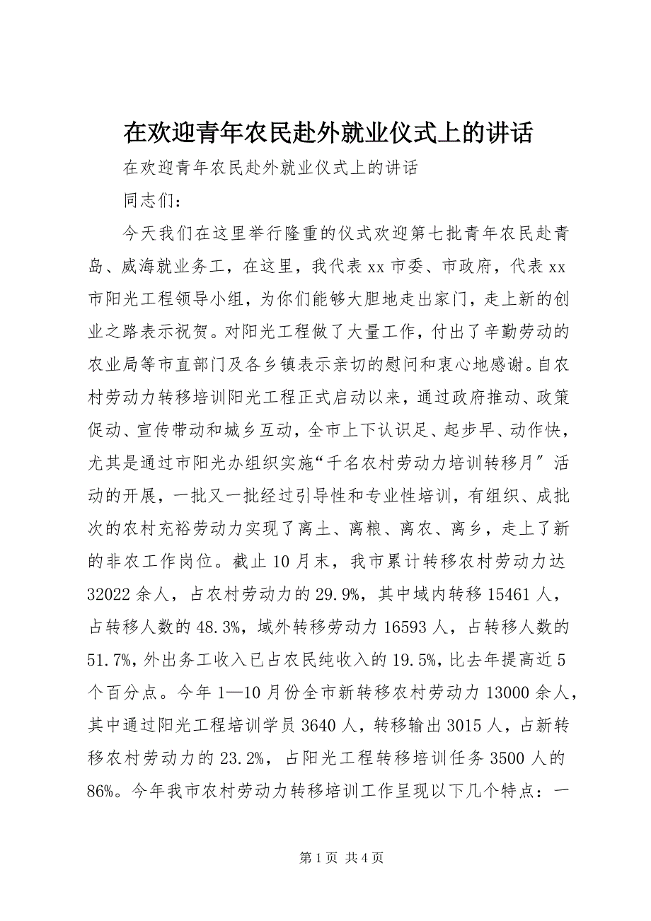 2023年在欢送青年农民赴外就业仪式上的致辞.docx_第1页