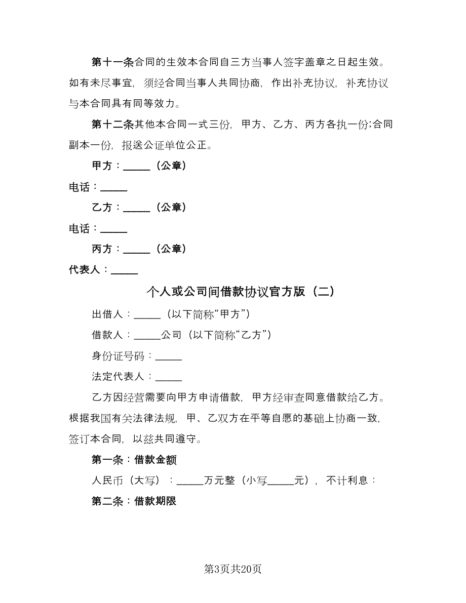 个人或公司间借款协议官方版（九篇）.doc_第3页