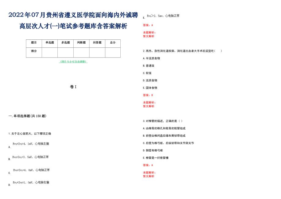 2022年07月贵州省遵义医学院面向海内外诚聘高层次人才(一)笔试参考题库含答案解析_第1页