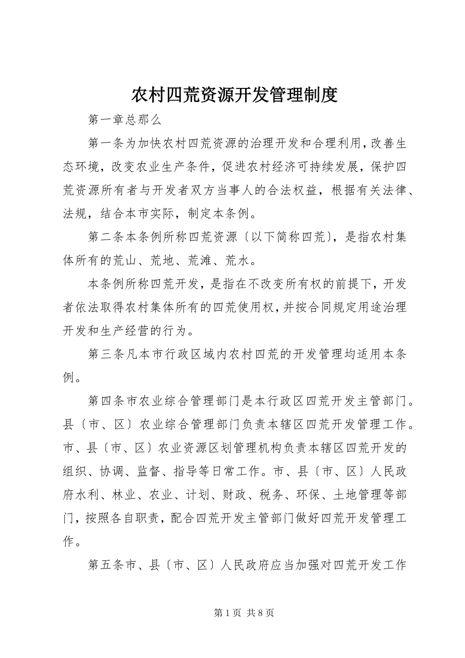 2023年农村四荒资源开发管理制度.docx_第1页