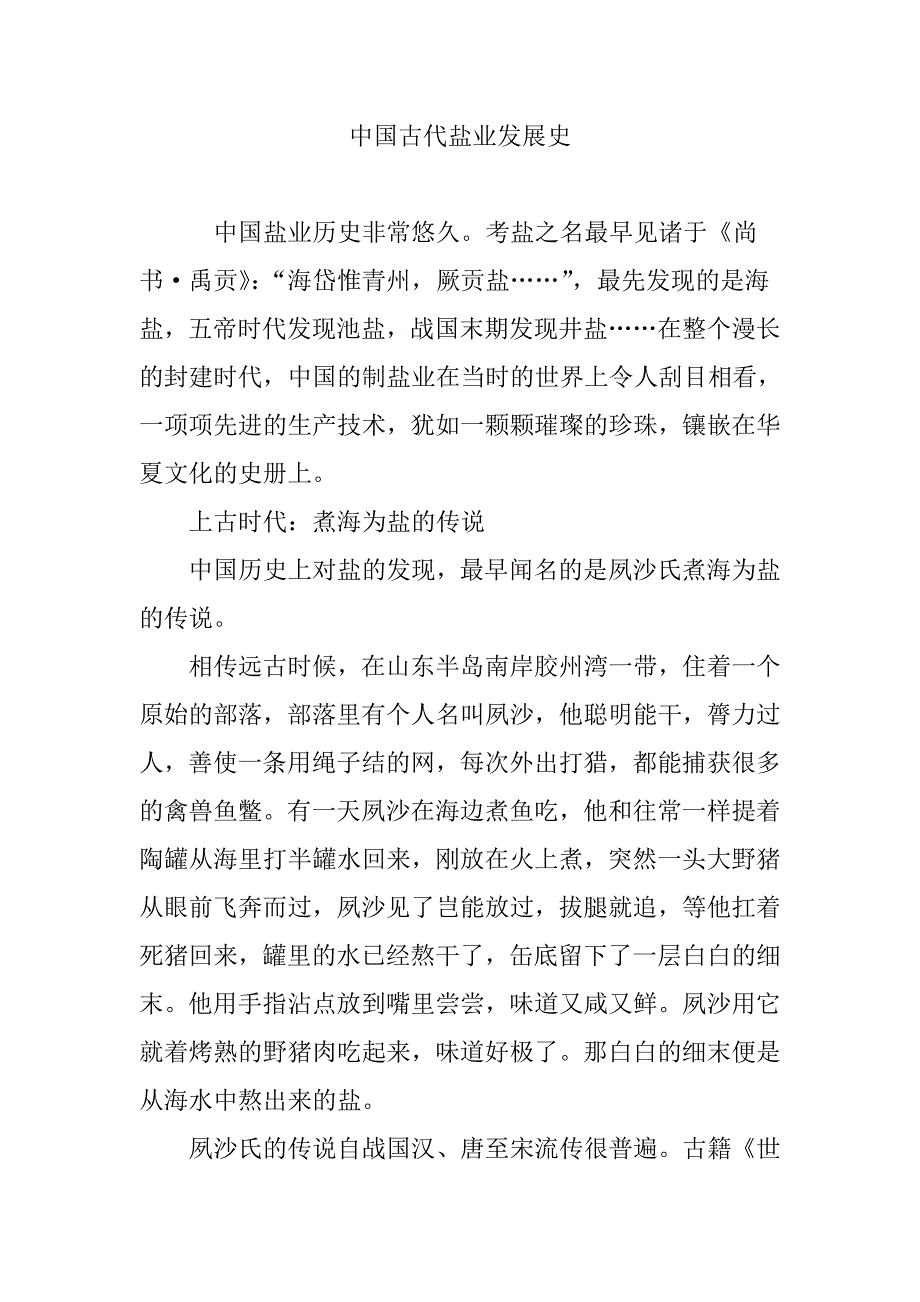 中国古代盐业发展史_第1页