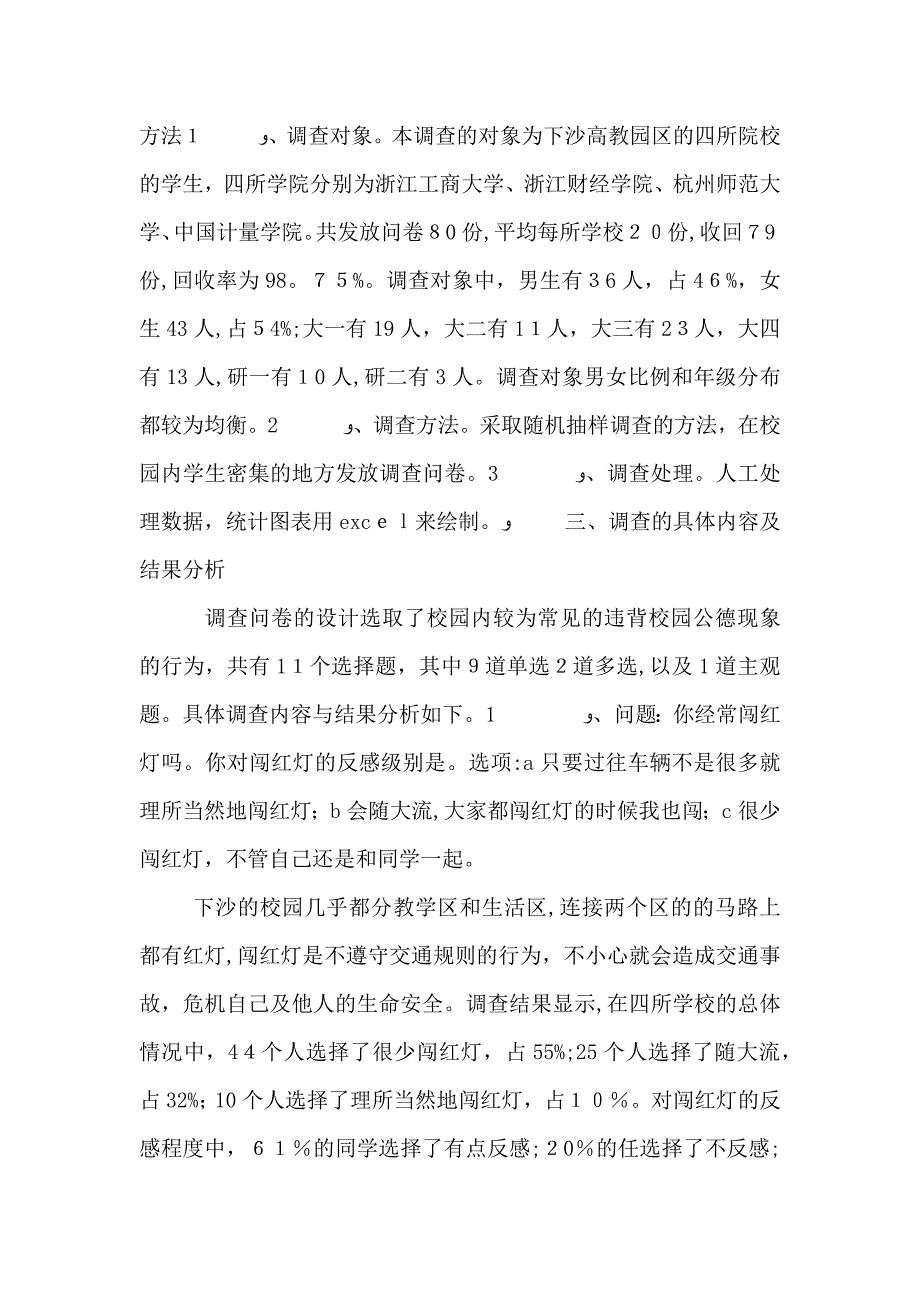 校园公德的调查报告_第2页