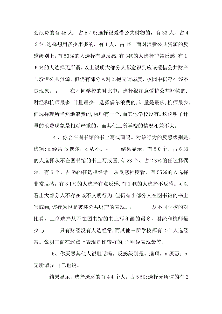 校园公德的调查报告_第4页