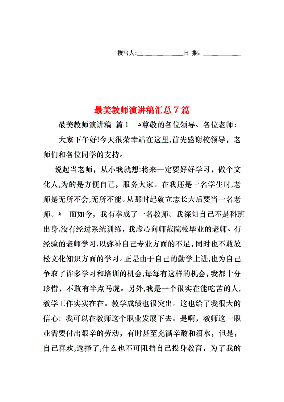 最美教师演讲稿汇总7篇_第1页