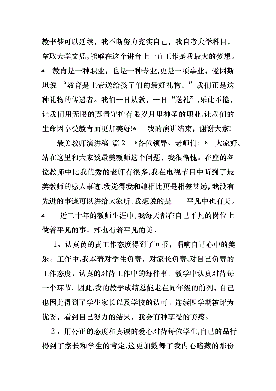 最美教师演讲稿汇总7篇_第2页