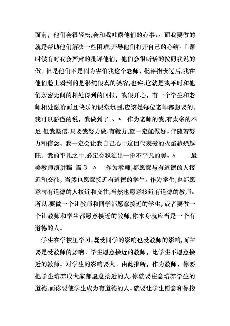 最美教师演讲稿汇总7篇_第4页