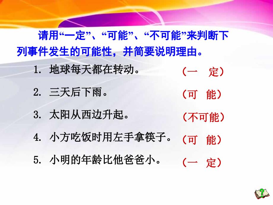 人教版小学五年级数学上册第四单元可能性ppt课件_第2页