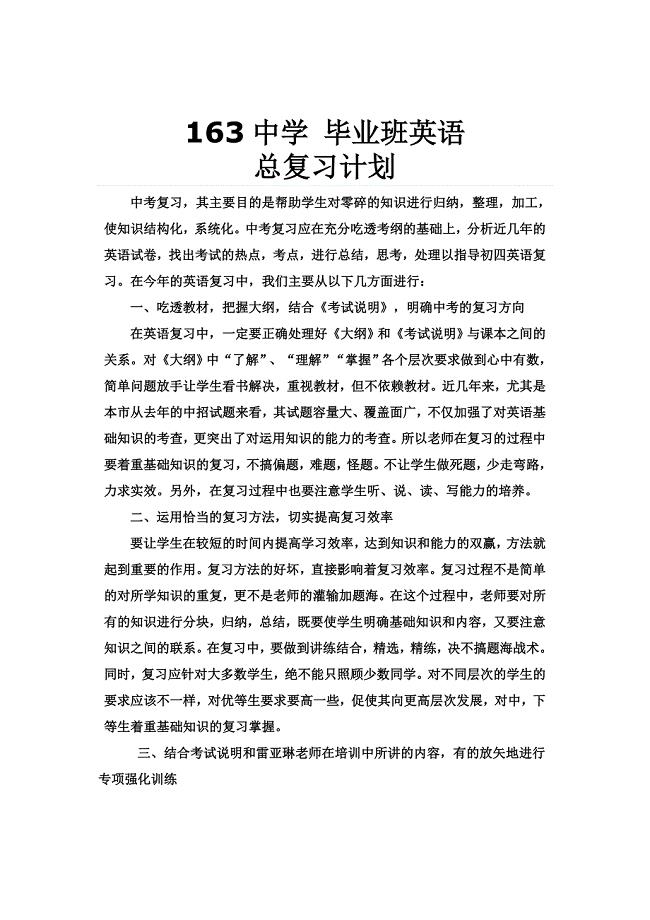 163中学朱初中英语毕业班总复习计划及其思路.doc