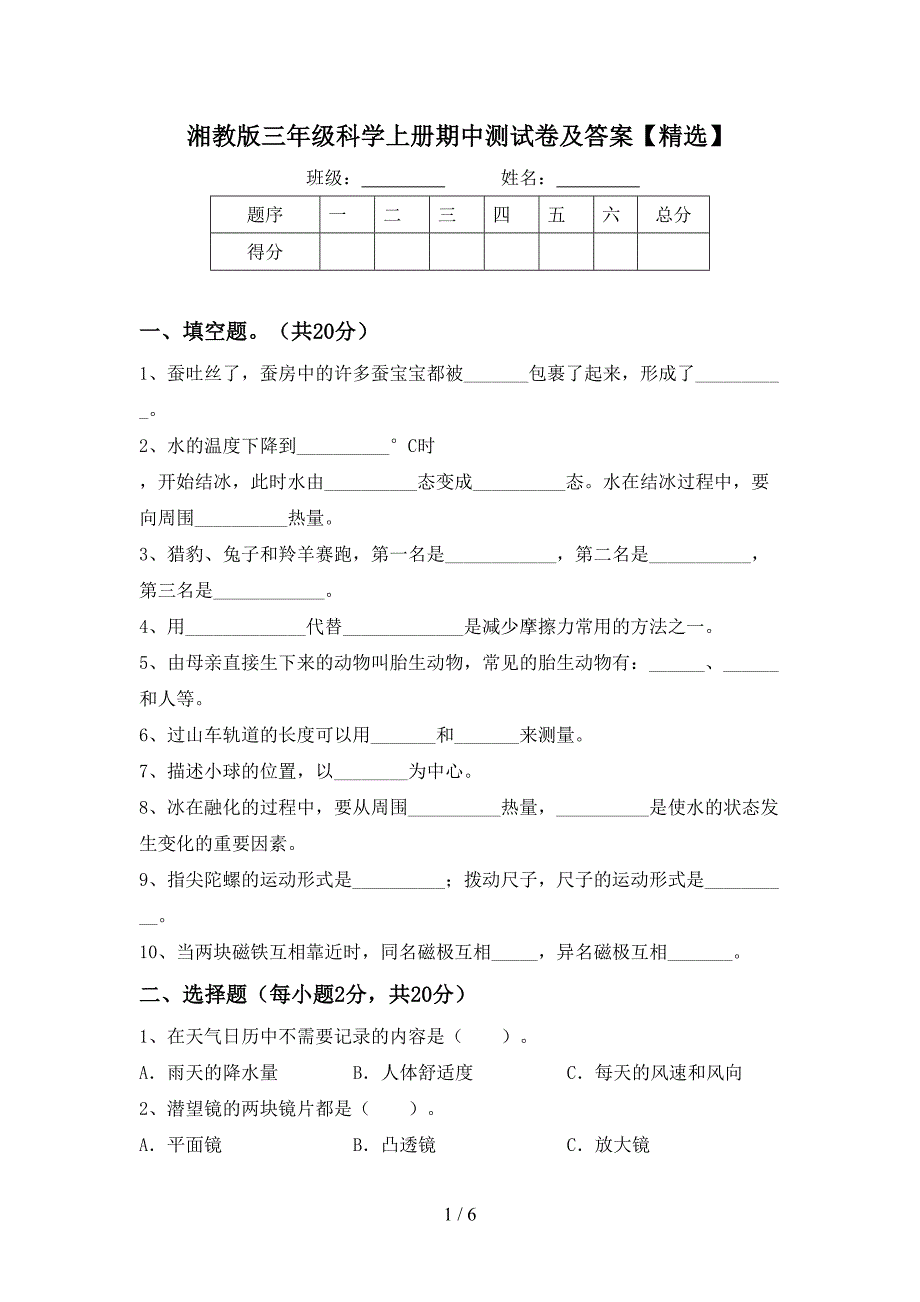 湘教版三年级科学上册期中测试卷及答案【精选】.doc_第1页