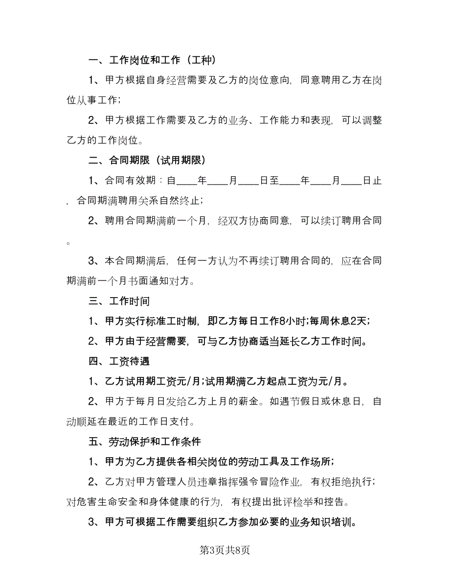 保洁员劳动合同专业版（三篇）.doc_第3页