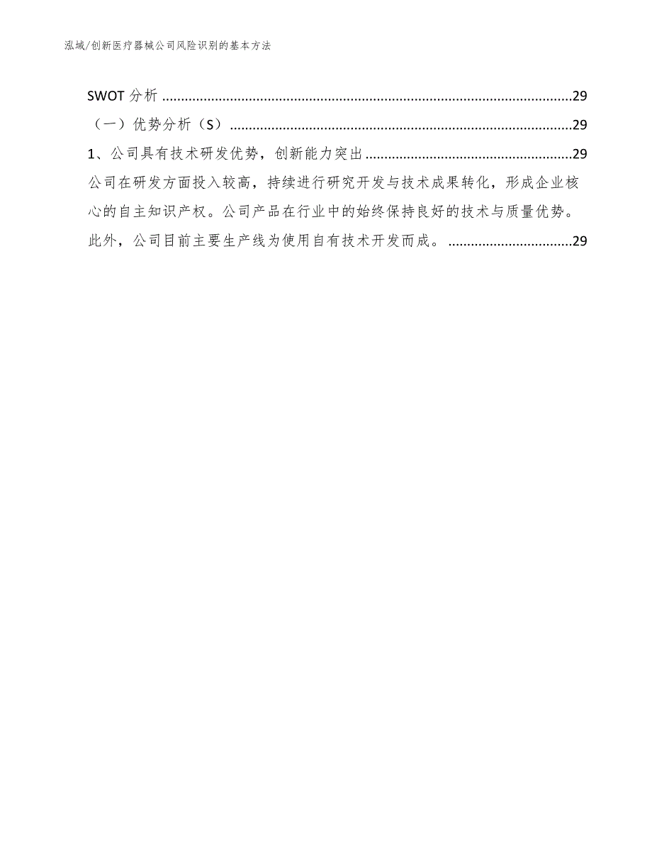 创新医疗器械公司风险识别的基本方法_第2页