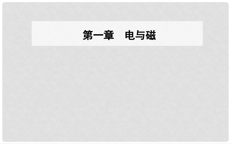 高中物理 第一章 电与磁 第一节 有趣的静电现象课件 粤教版选修11_第1页