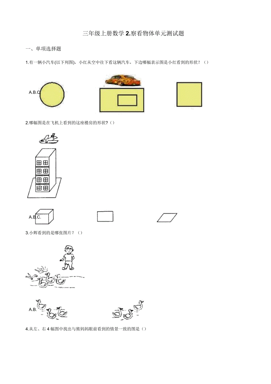 北师大版三年级上册数学2观察物体单元测试题.doc_第1页