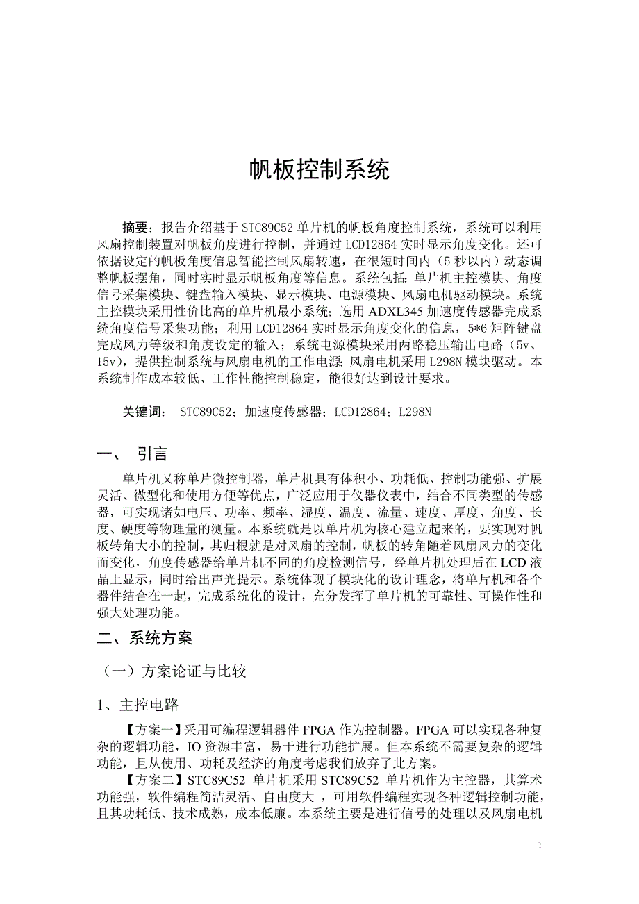 课程设计论文基于STC89C52单片机的帆板角度控制系统_第2页