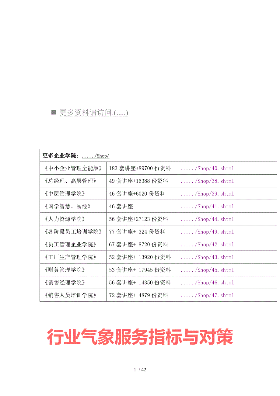 各行业气象服务指标与对策汇总.doc_第1页