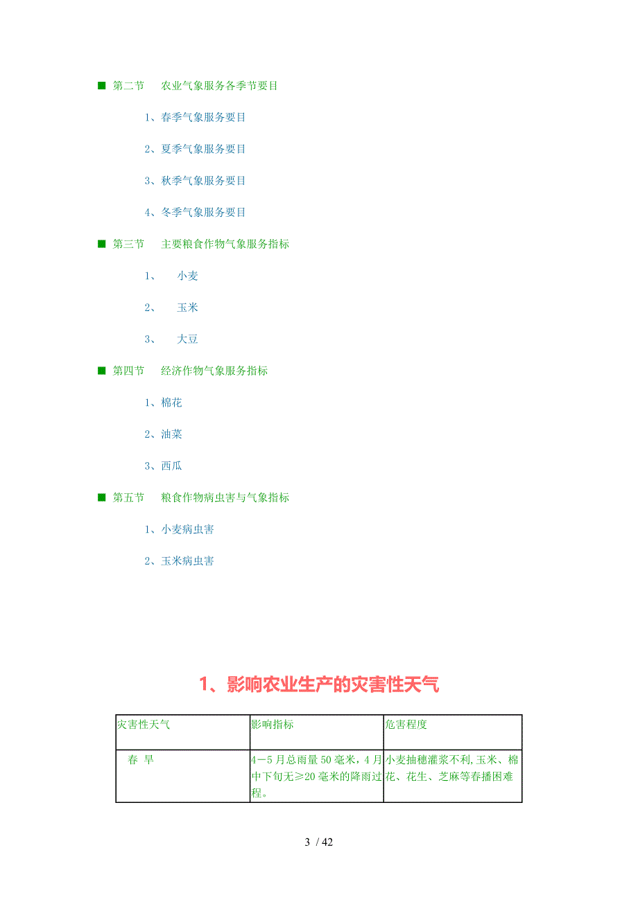 各行业气象服务指标与对策汇总.doc_第3页