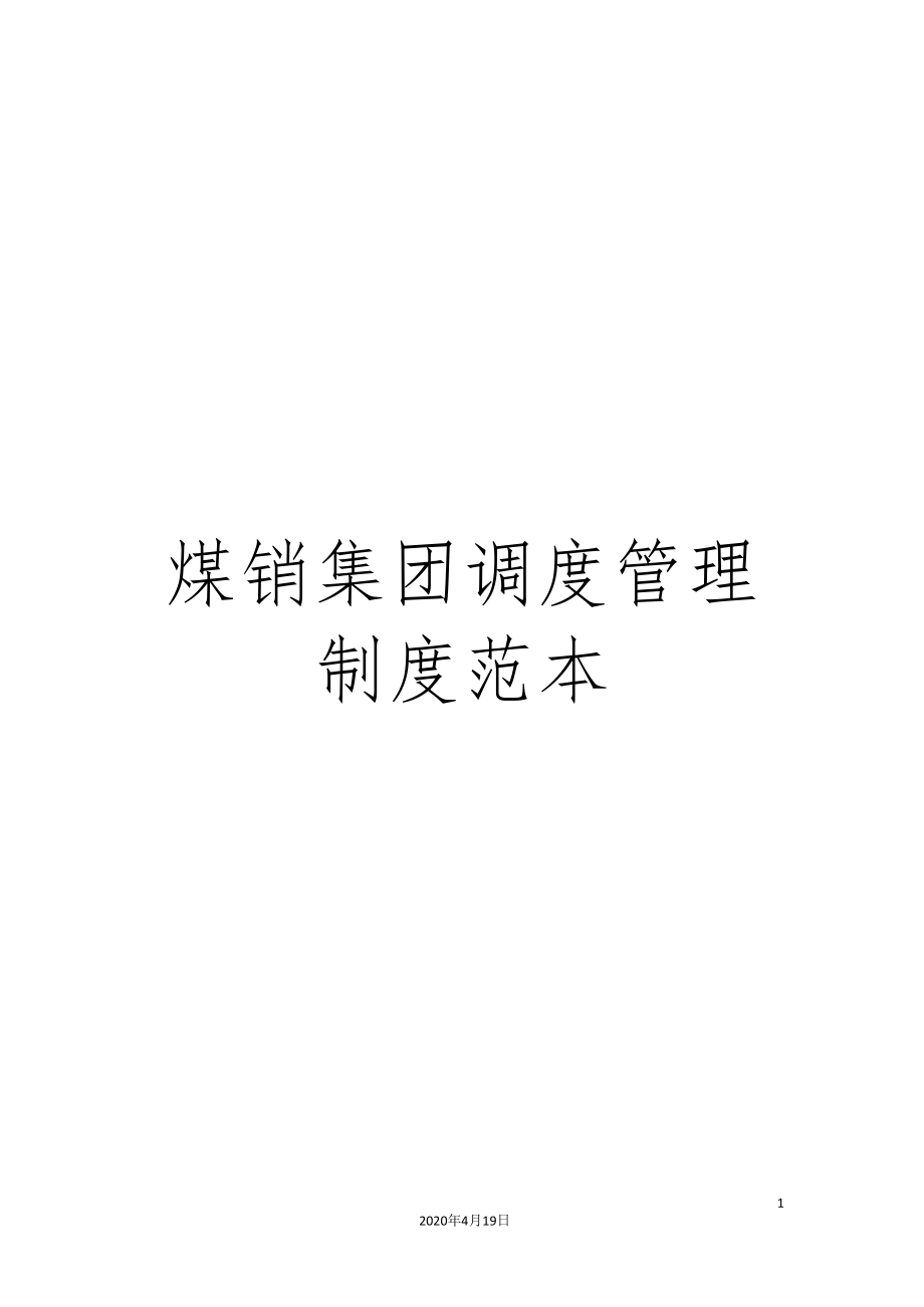 煤销集团调度管理制度范本_第1页