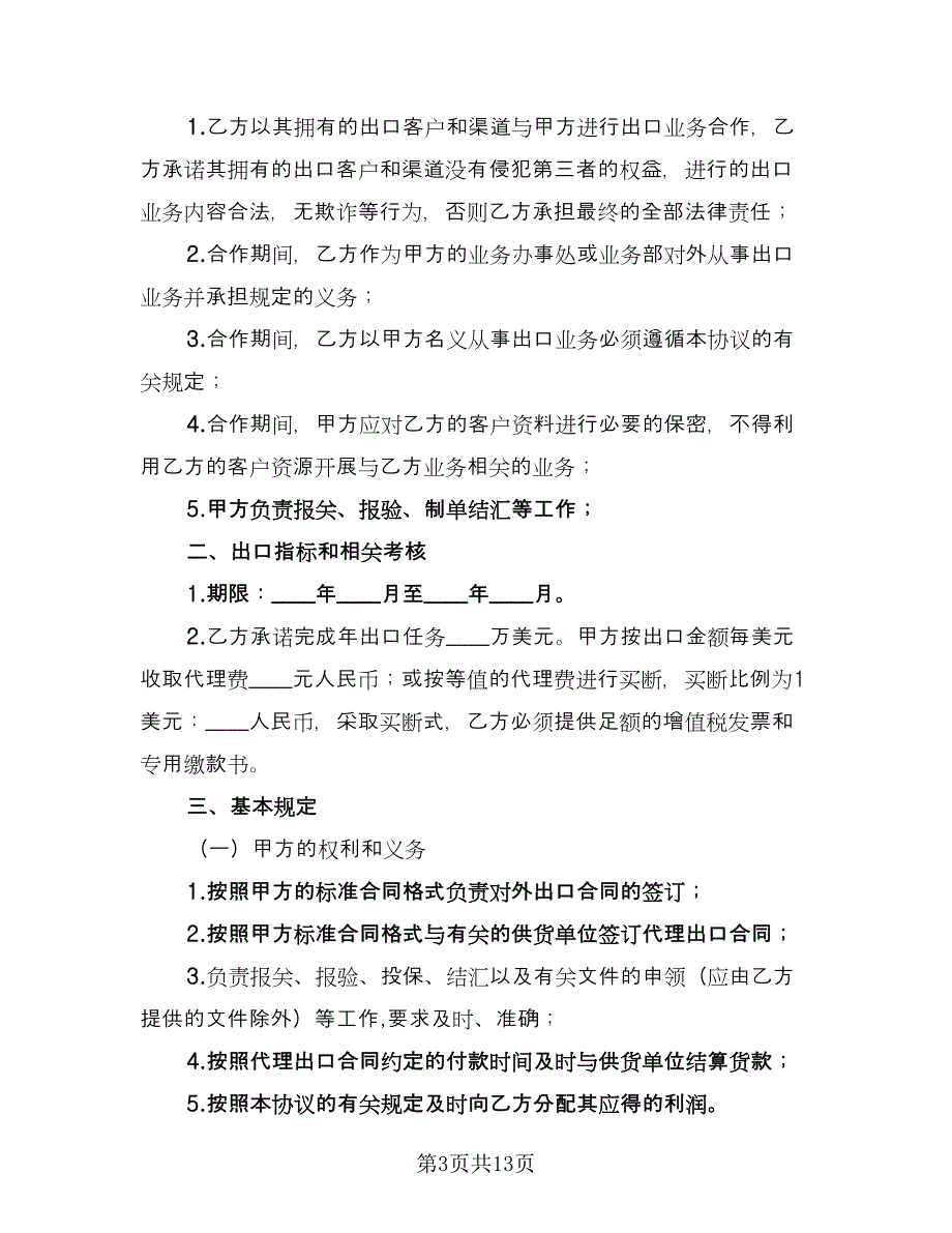 出口代理合同格式版（四篇）.doc_第3页