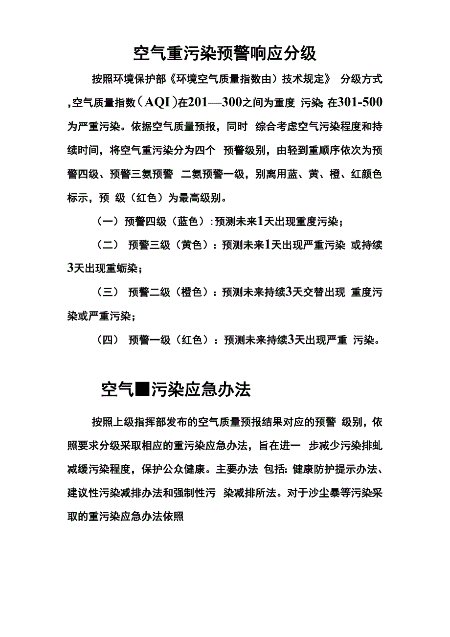 空气重污染预警响应分级_第1页