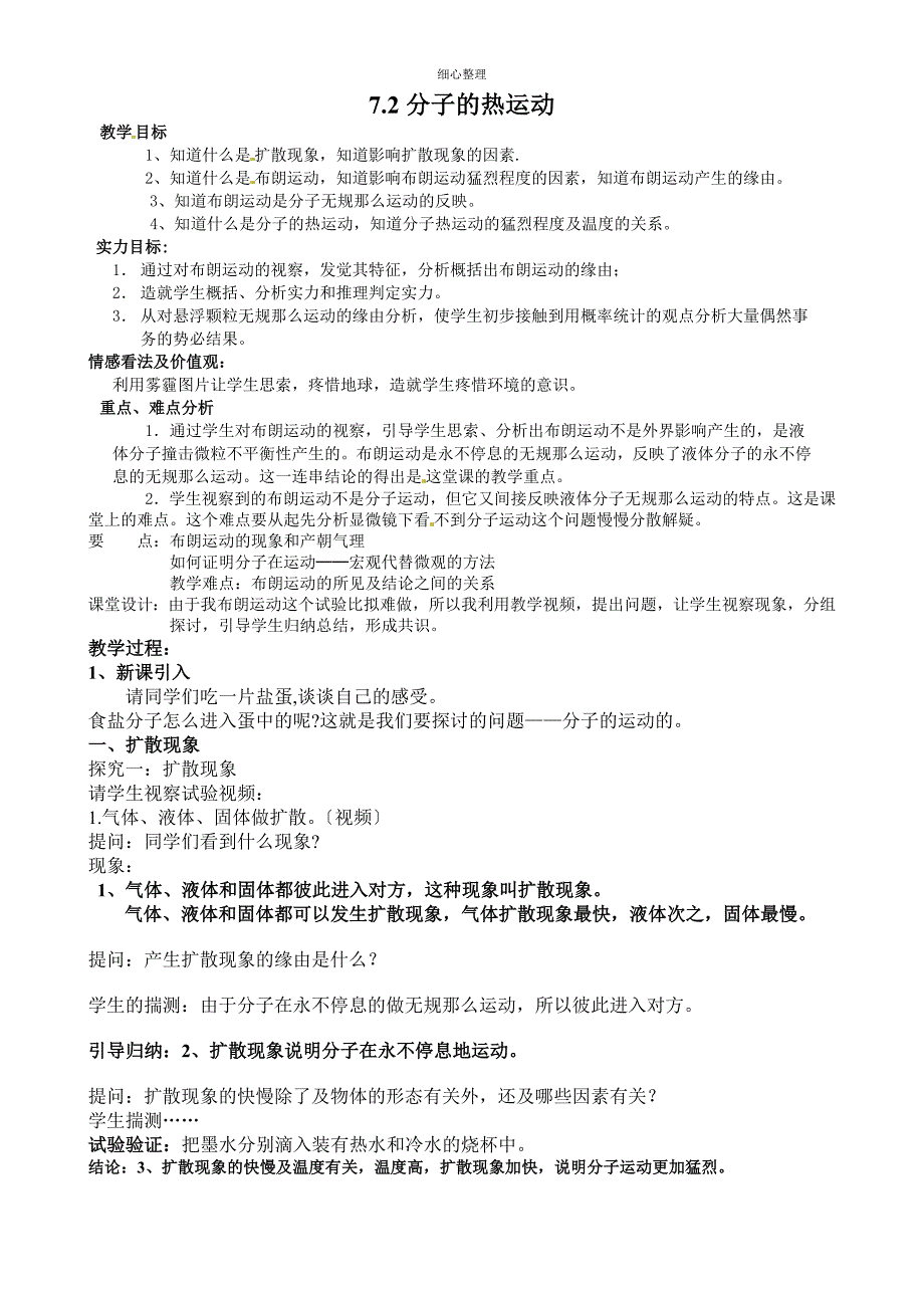 物理：7.2《分子的热运动》教案_第1页