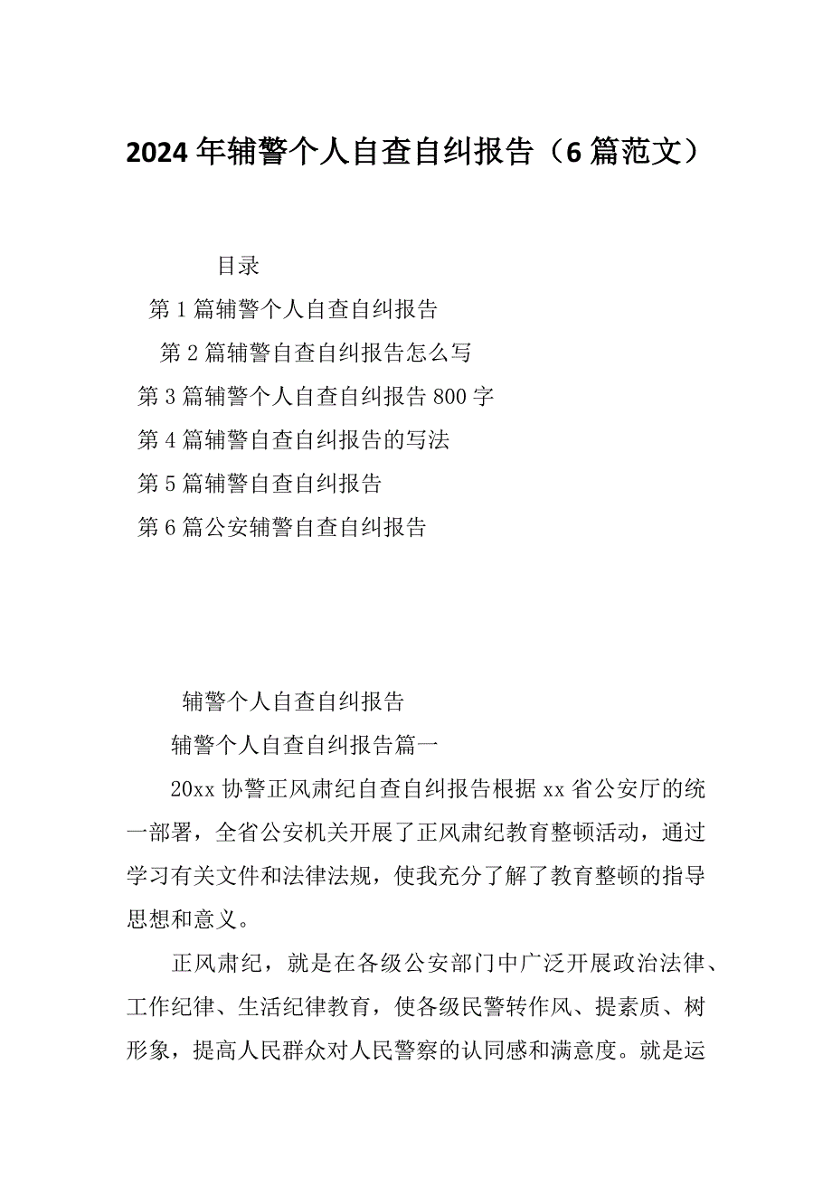 2024年辅警个人自查自纠报告（6篇范文）_第1页