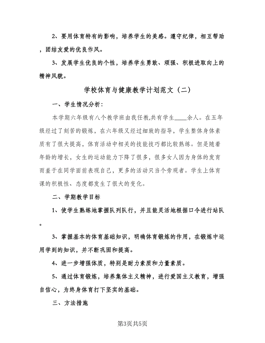 学校体育与健康教学计划范文（3篇）.doc_第3页