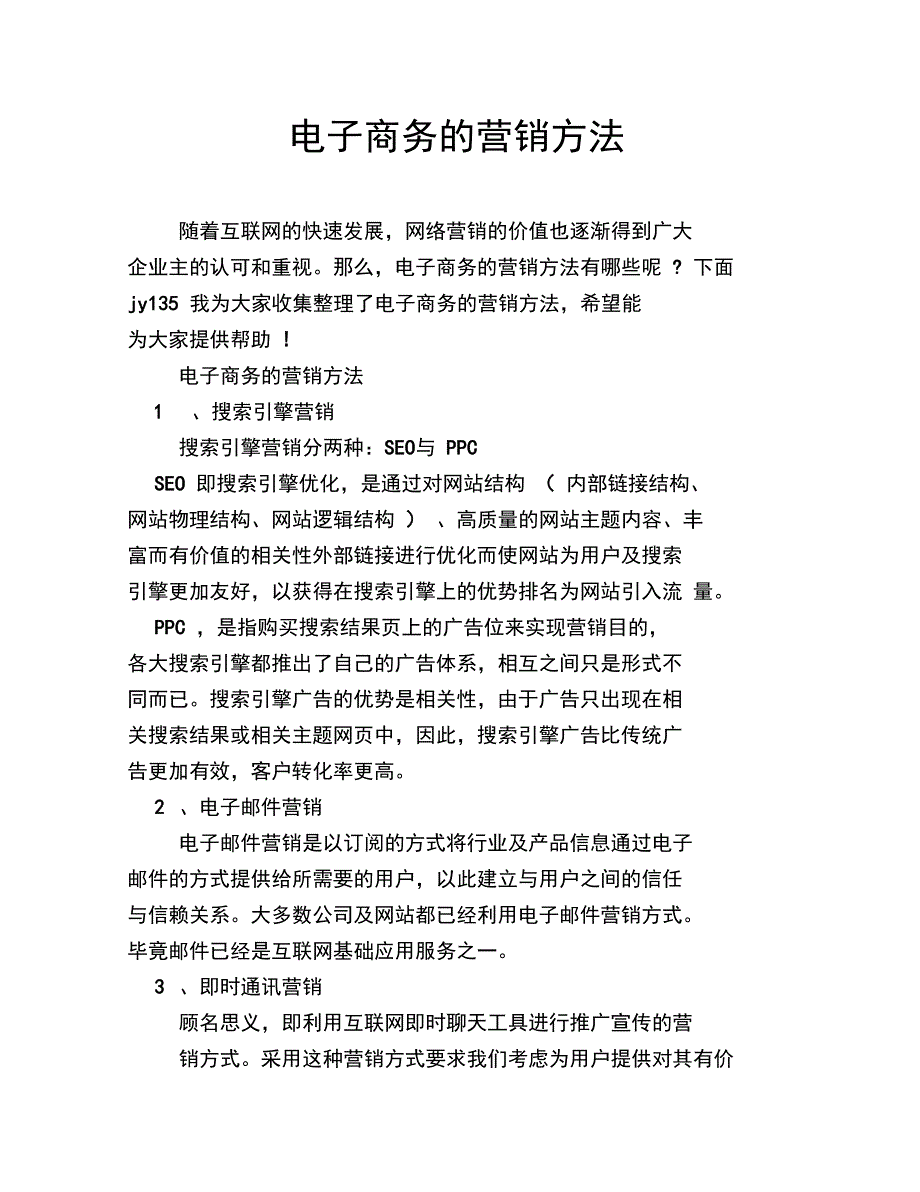 电子商务的营销方法_第1页