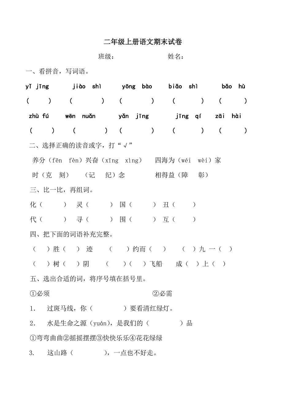 部编版教材二年级上册语文期末试卷_第1页