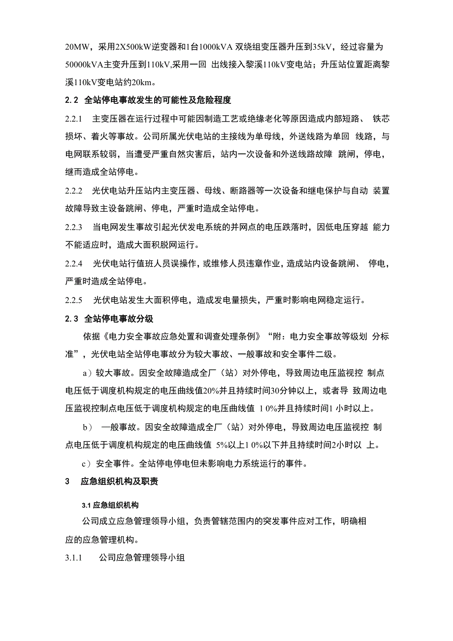 新能源公司全站停电事故应急预案_第3页