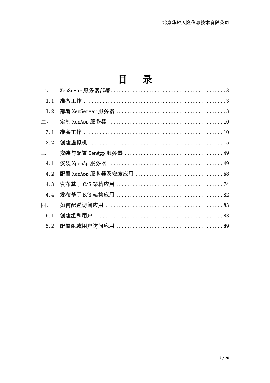 某信息技术公司监控平台产品安装配置手册_第2页