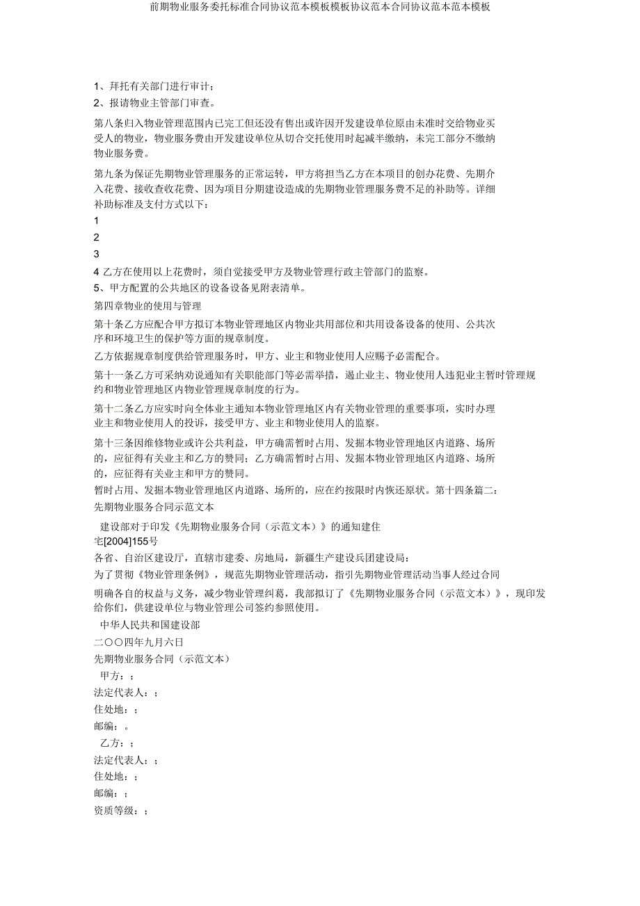 前期物业服务委托合同协议模板模板协议合同协议模板.doc_第3页