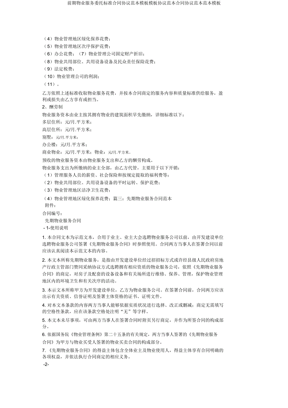 前期物业服务委托合同协议模板模板协议合同协议模板.doc_第5页