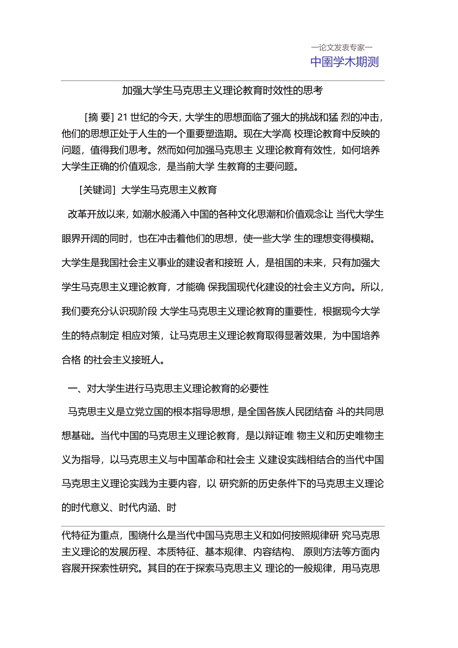 加强大学生马克思主义理论教育时效性的思考_第1页