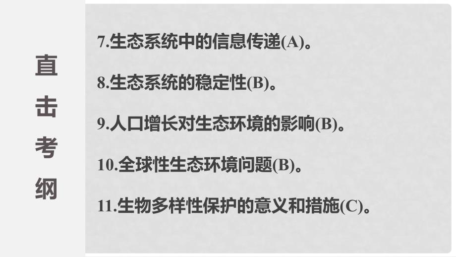 江苏省高考生物二轮复习 专题11 生物与环境课件_第3页