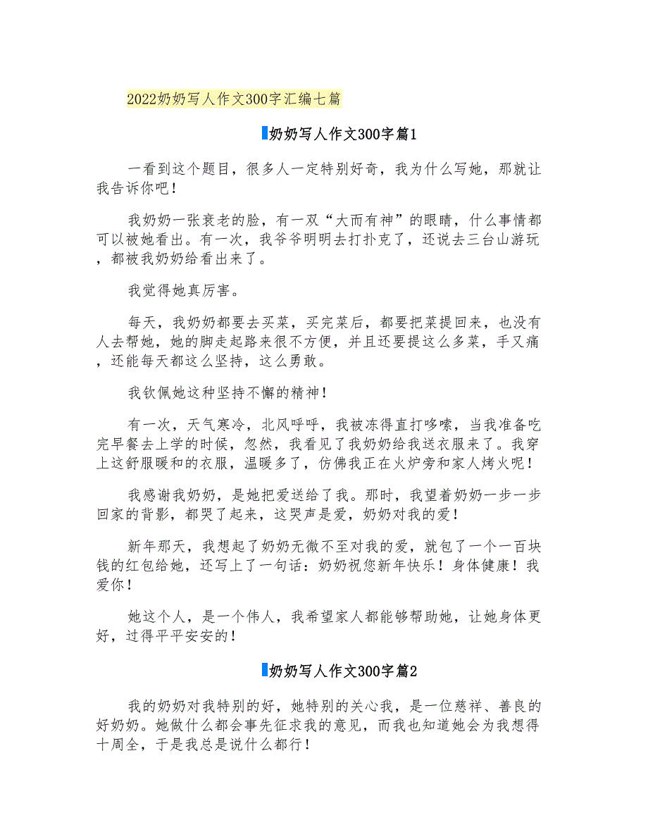 2022奶奶写人作文300字汇编七篇_第1页