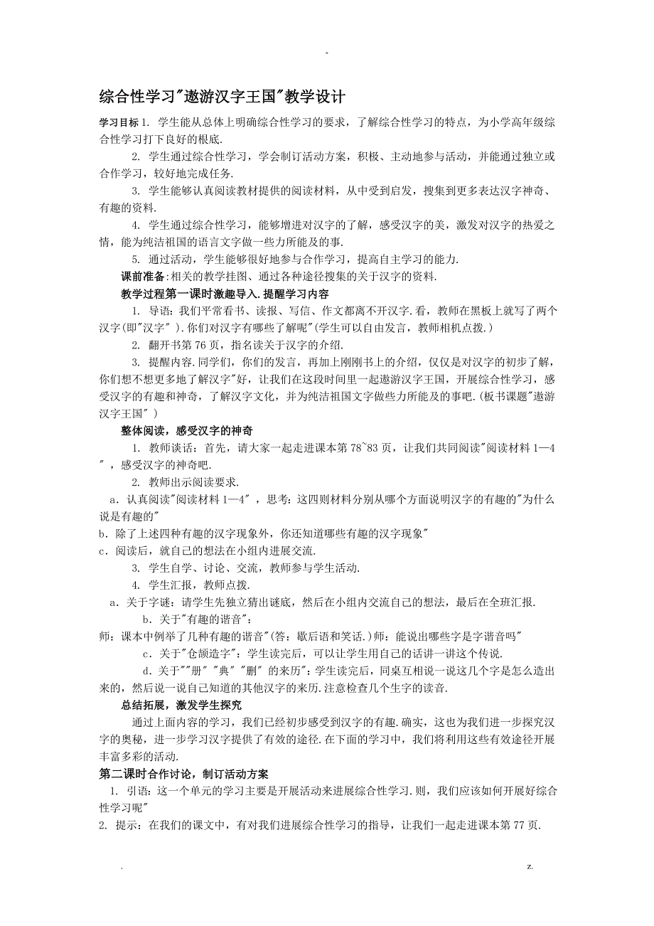 综合性学习遨游汉字王国教学设计_第1页