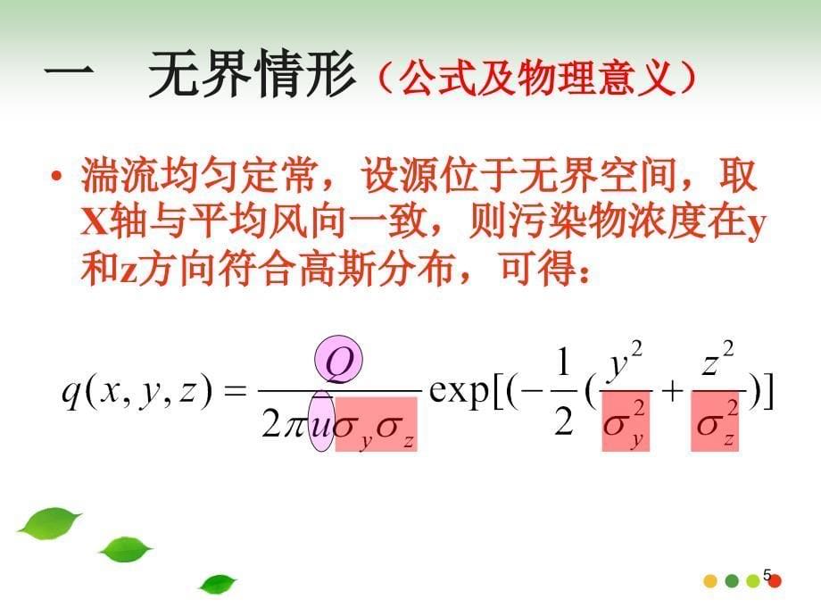 空气污染学 第四章 高斯扩散基本公式PPT1250_第5页