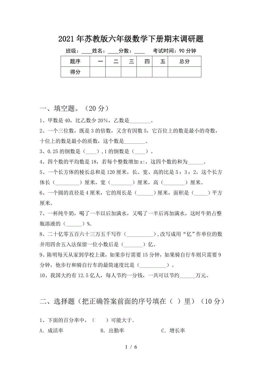 2021年苏教版六年级数学下册期末调研题.doc_第1页