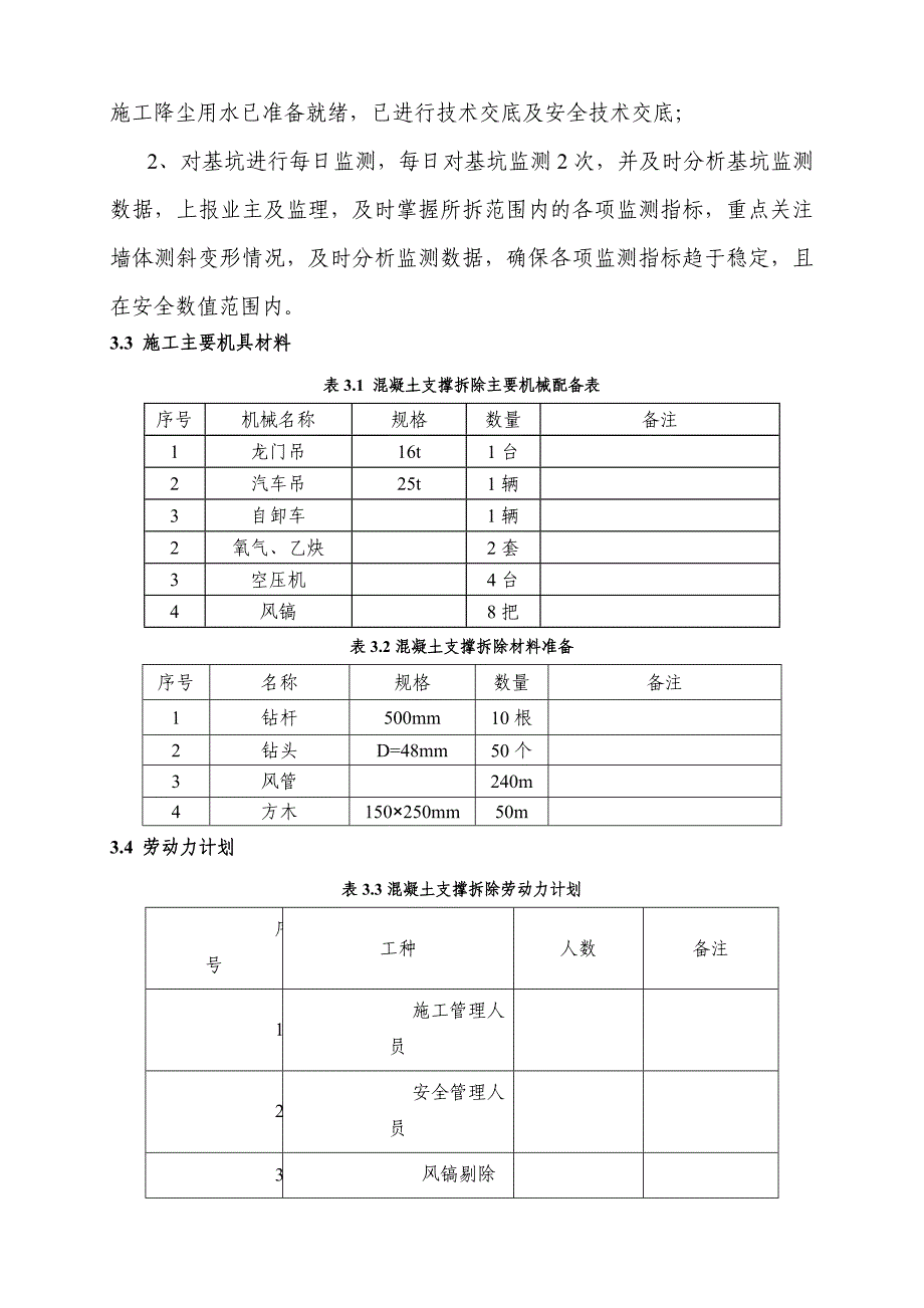 混凝土支撑拆除_第3页