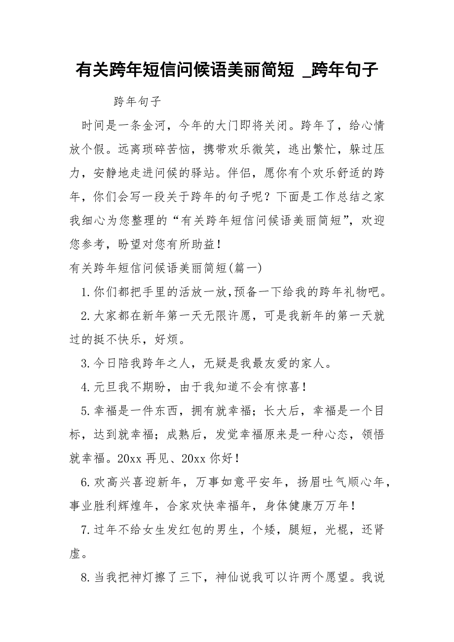 关跨年短信问候语美丽简短_第1页