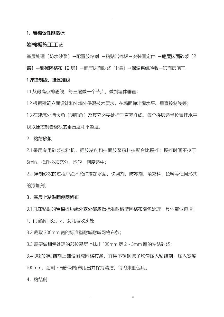 岩棉板外墙保温专项施工工艺_第1页