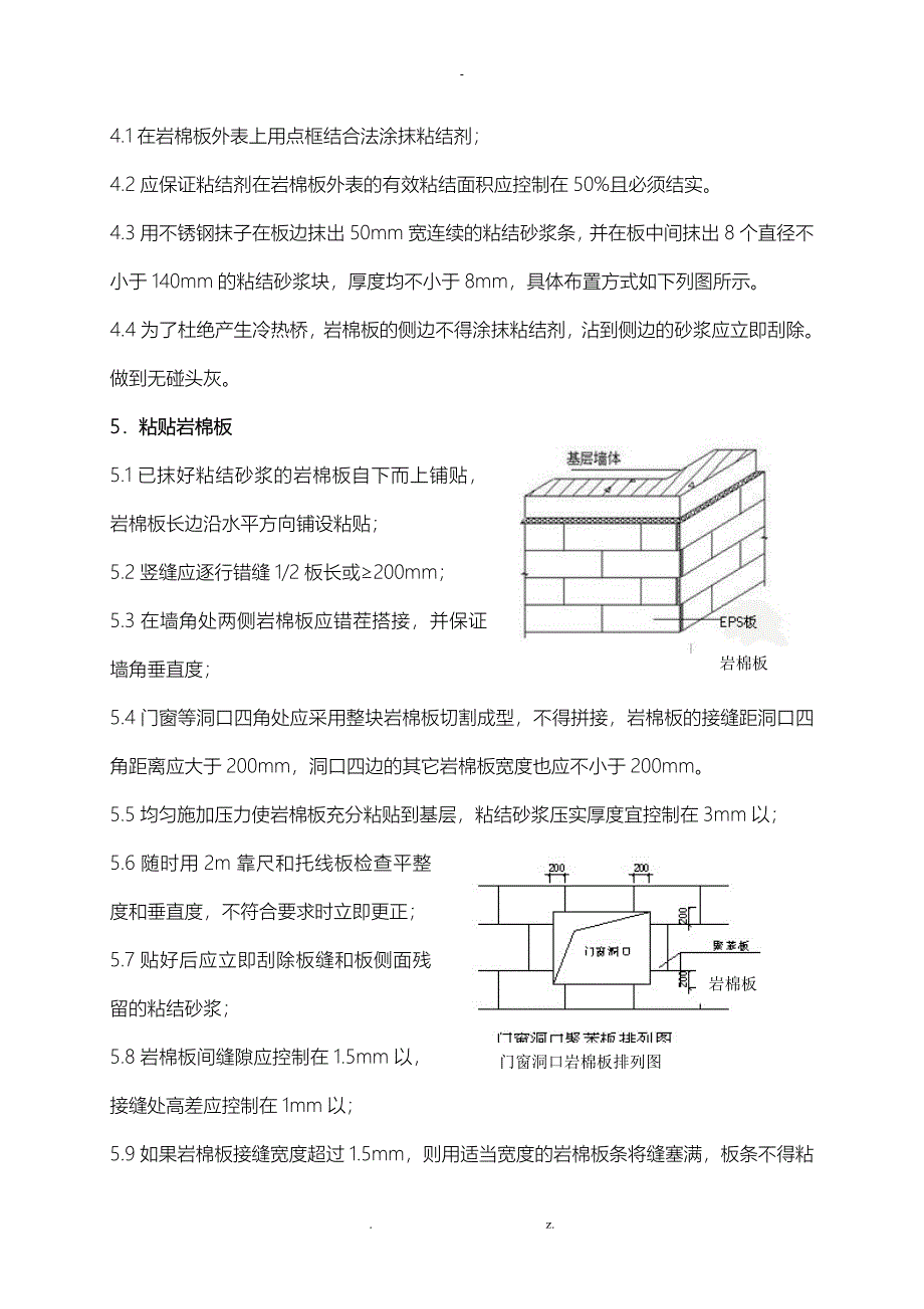 岩棉板外墙保温专项施工工艺_第2页