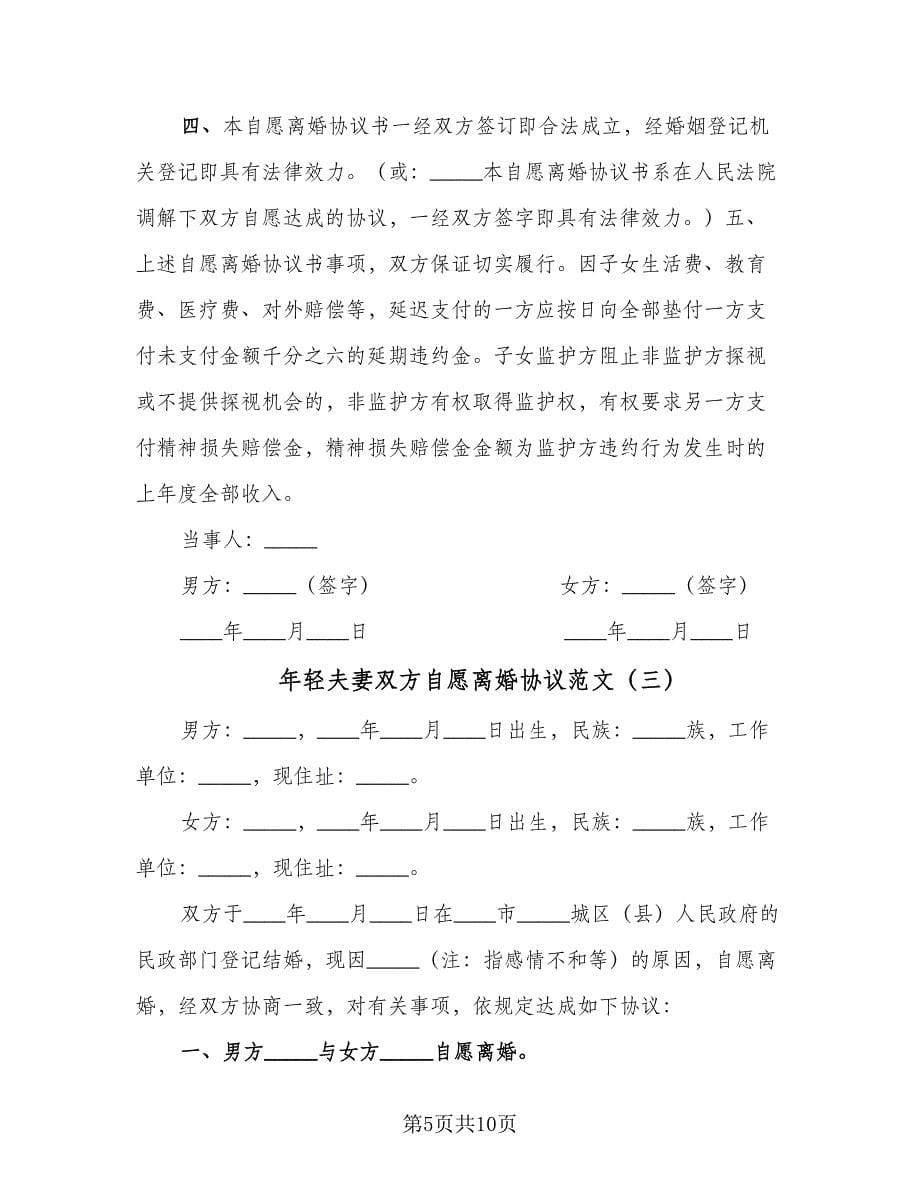 年轻夫妻双方自愿离婚协议范文（四篇）.doc_第5页