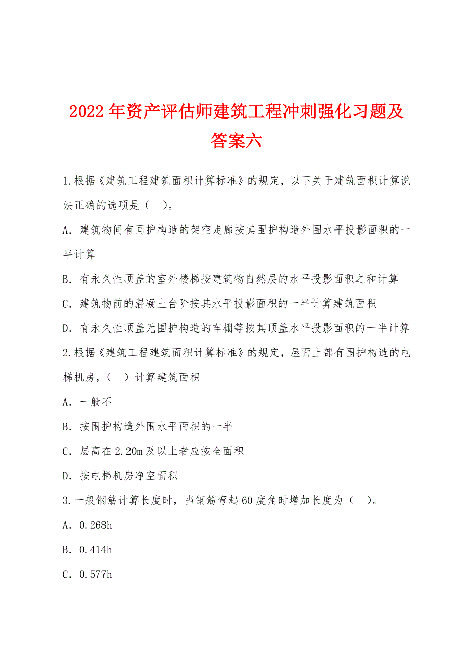 2022年资产评估师建筑工程冲刺强化习题及答案六.docx_第1页