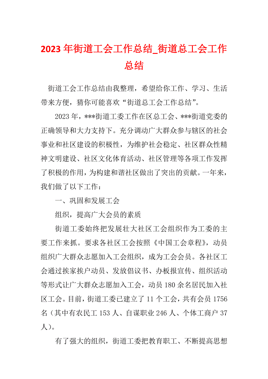 2023年街道工会工作总结_街道总工会工作总结_第1页