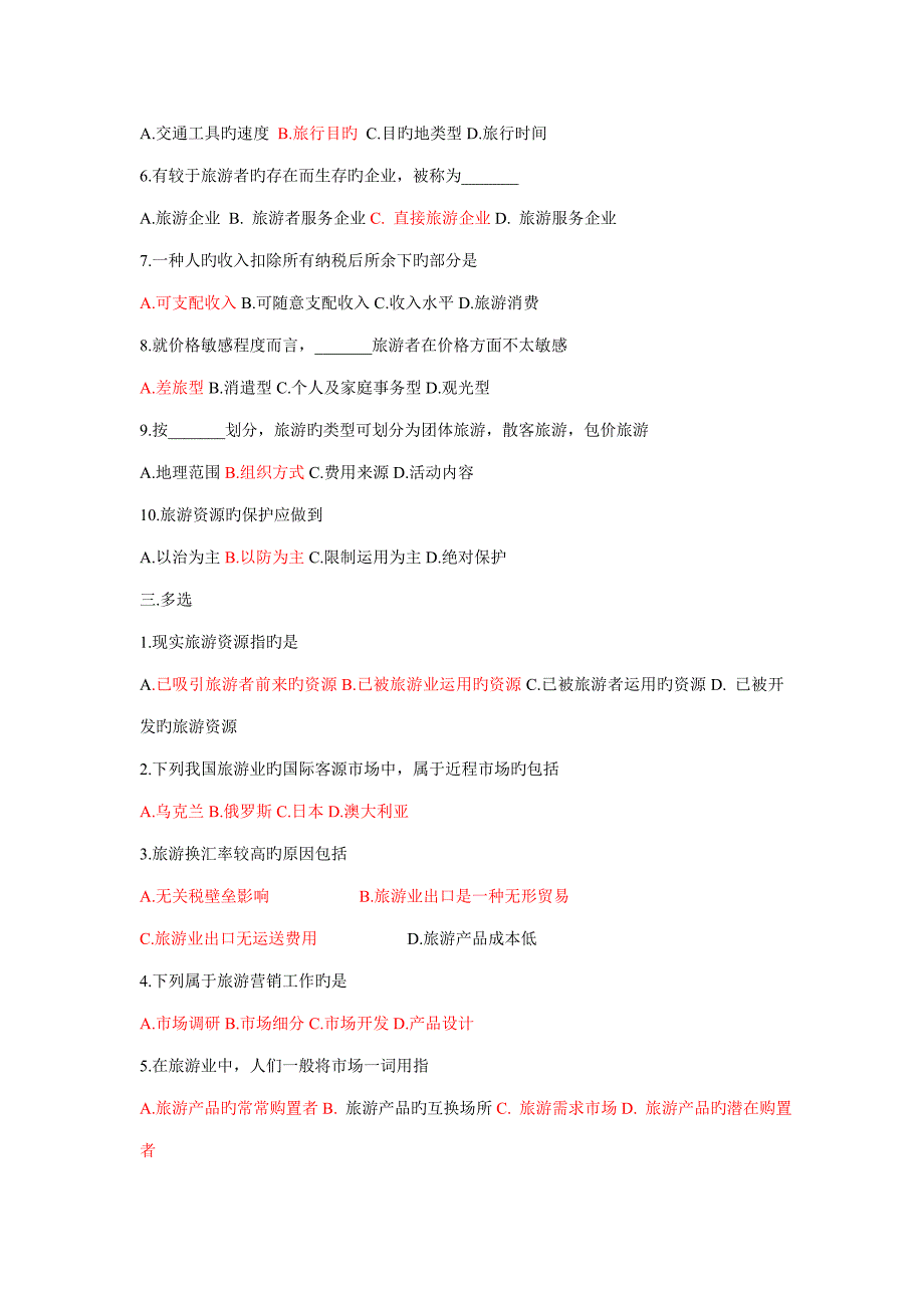 2023年旅游学概论题库七及答案_第2页