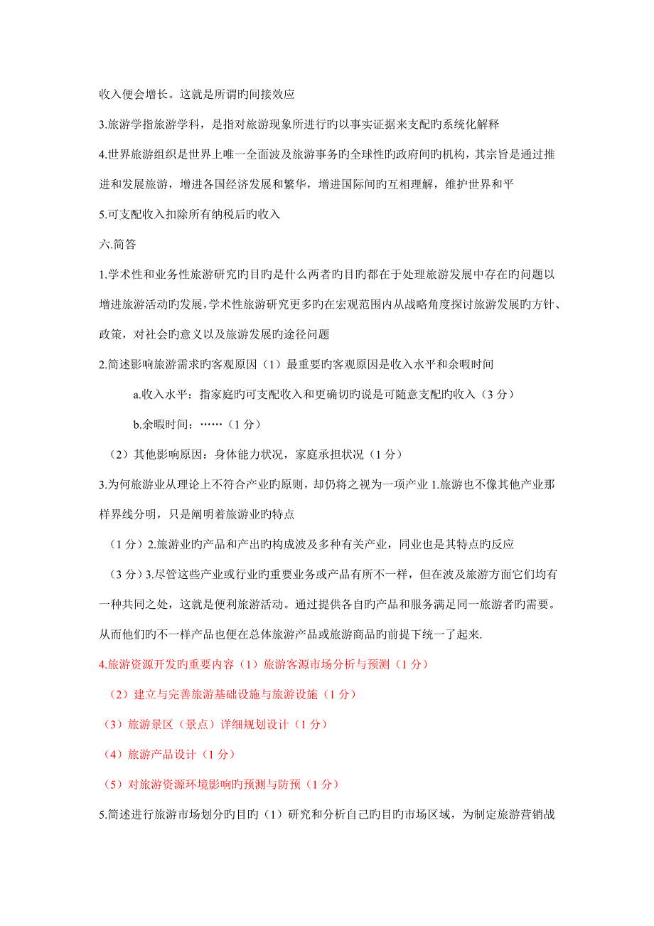 2023年旅游学概论题库七及答案_第4页